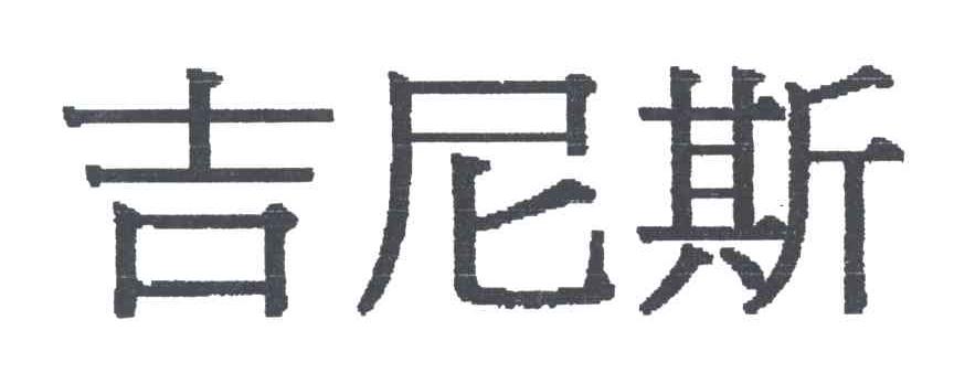 吉尼斯