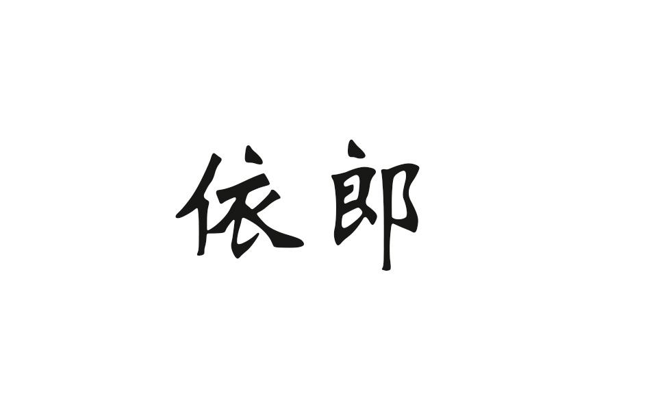 依郎