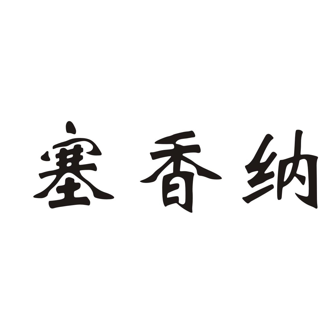塞香纳