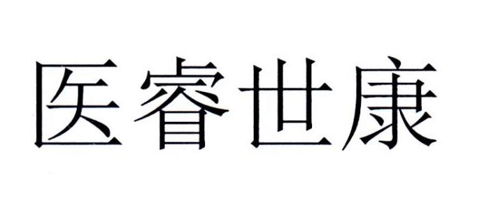 医睿世康
