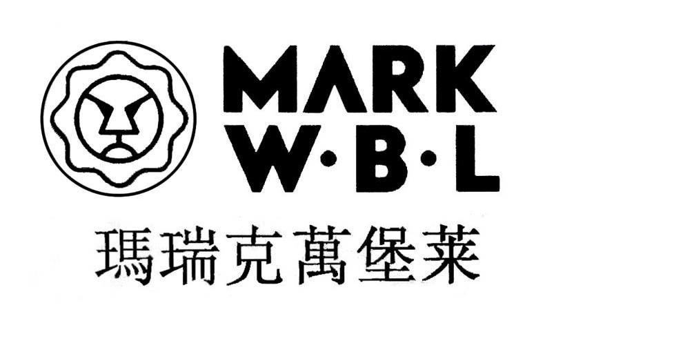 玛瑞克万堡莱 MARK W·B·L