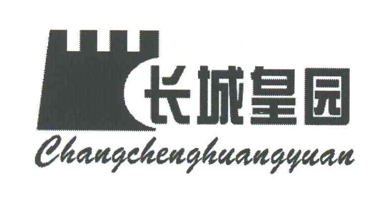 长城皇园