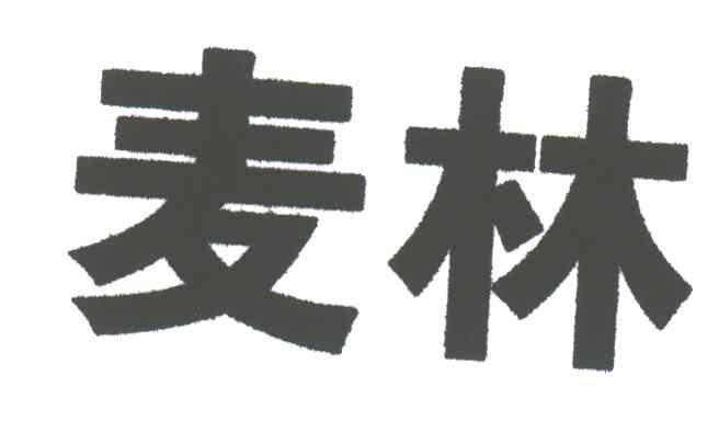 麦林
