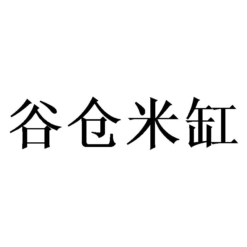 谷仓米缸