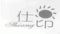 仕昂
