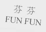 芬芬   FUN FUN