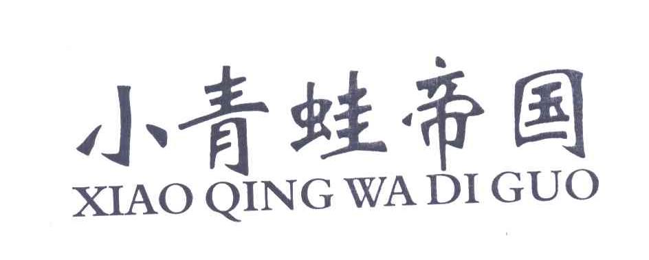 小青蛙帝国