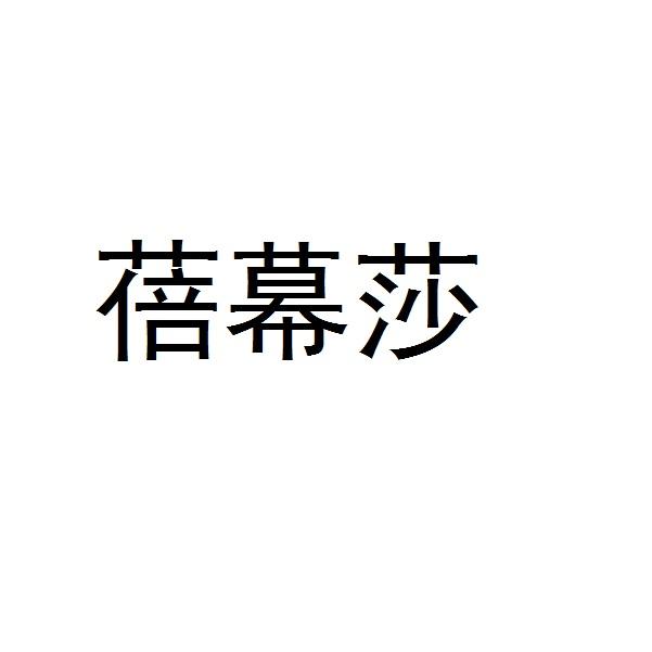 蓓幕莎