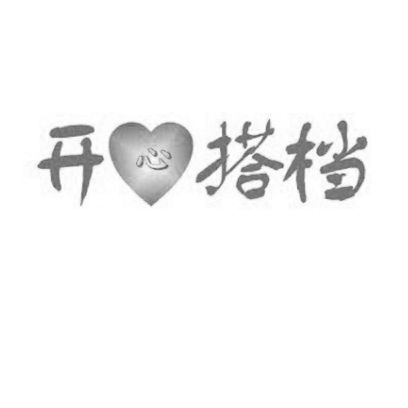 开心搭档