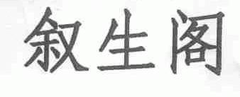 叙生阁