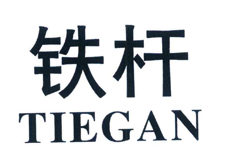 铁杆