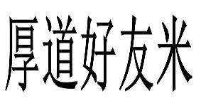 厚道好友米