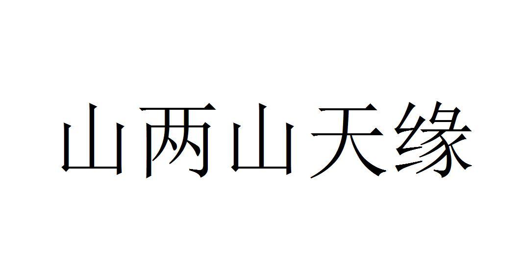 山两山天缘