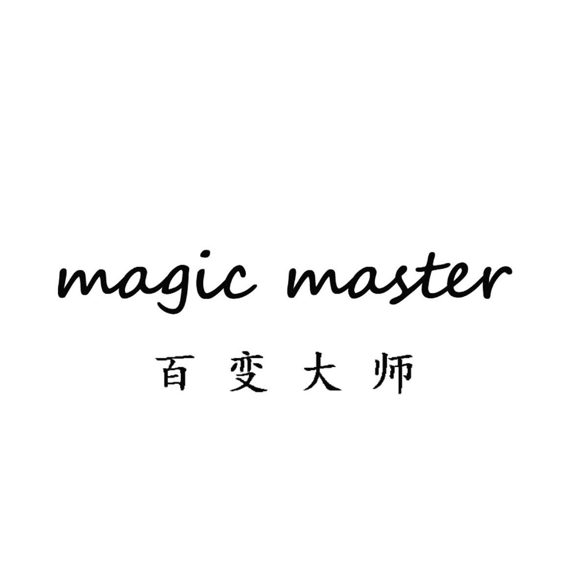 百变大师 MAGIC MASTER