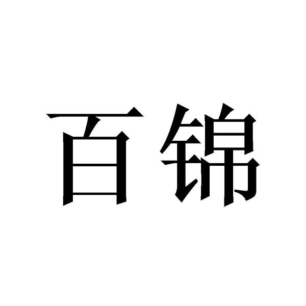 百锦