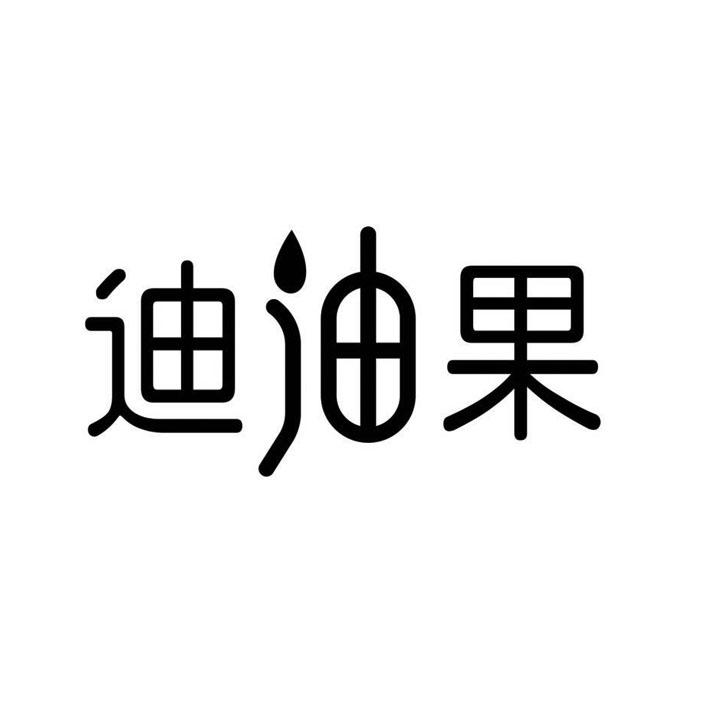 迪油果
