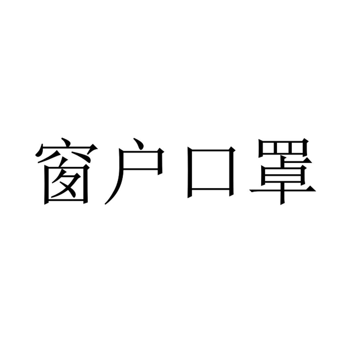 窗户口罩