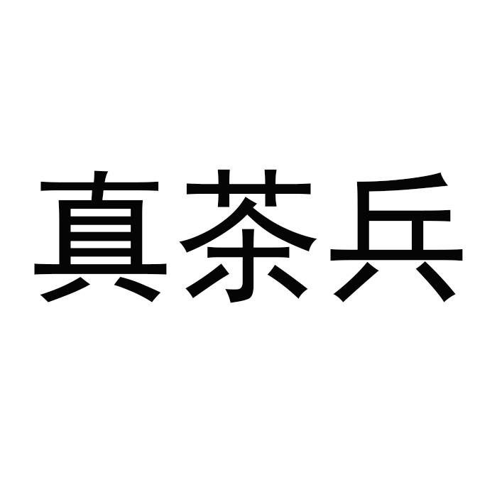 真茶兵