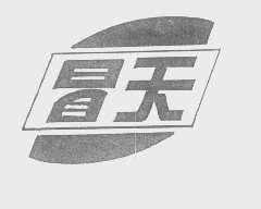 冒天