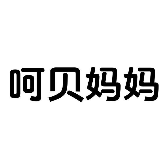 呵贝妈妈