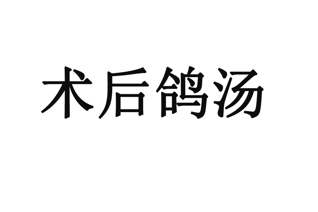 术后鸽汤