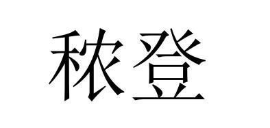 秾登