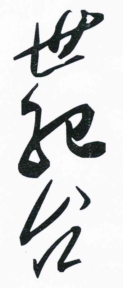 世纪台