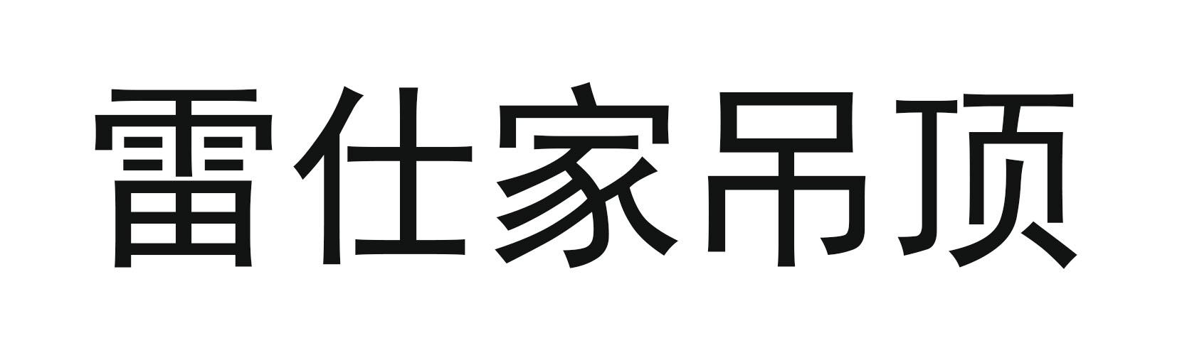 雷仕家吊顶