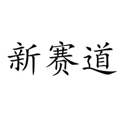 新赛道