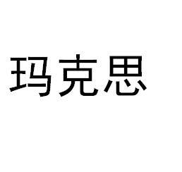 玛克思