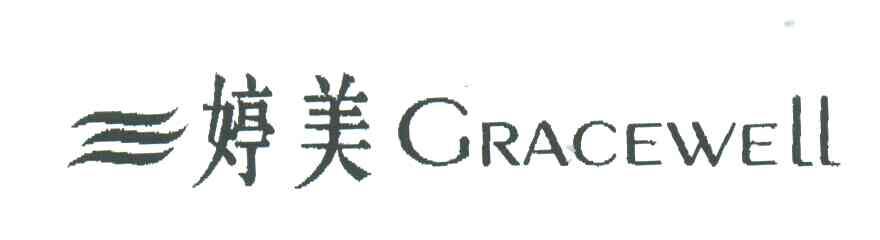 婷美;GRACEWELL