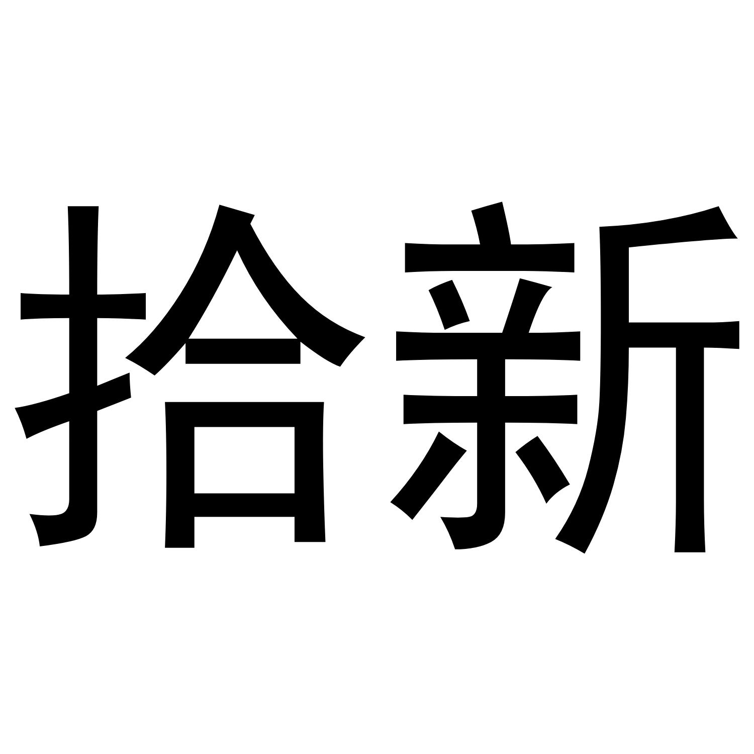 拾新