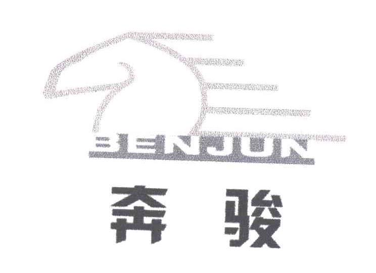 奔骏