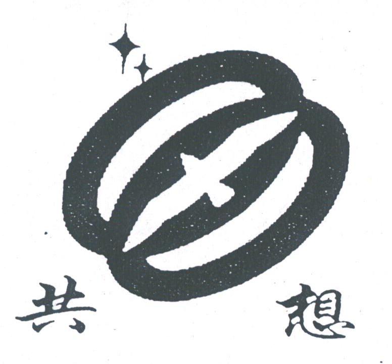 共想
