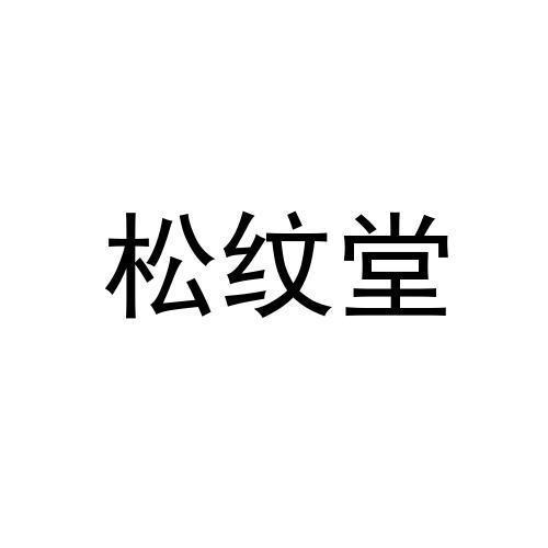 松纹堂