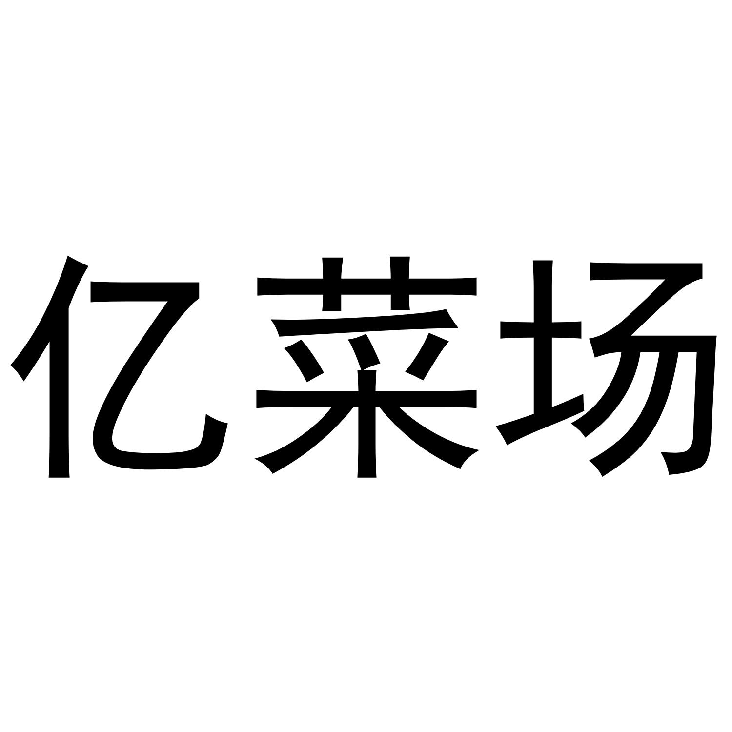 亿菜场