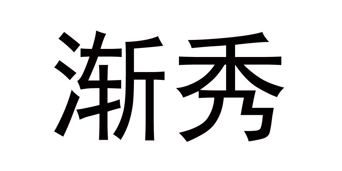 渐秀