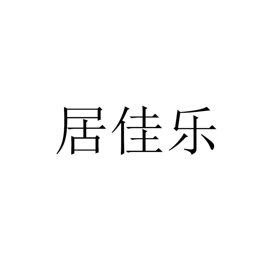 居佳乐