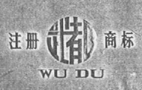 武都