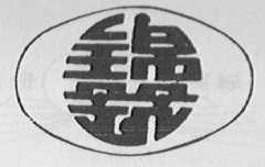 锦筑