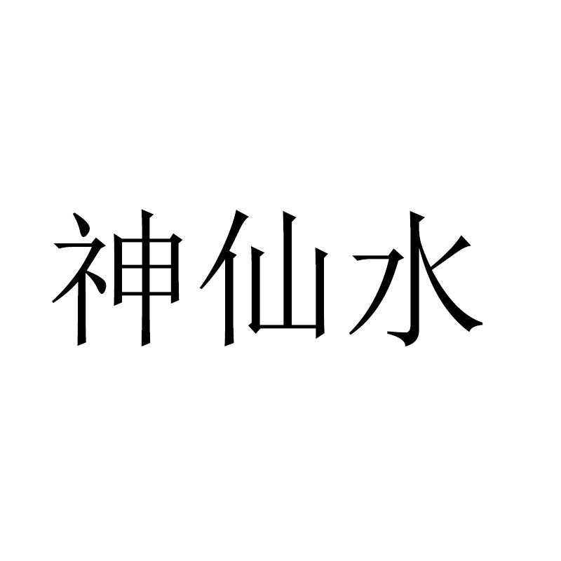 神仙水