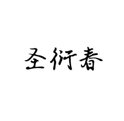 圣衍春