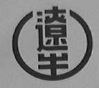 辽生
