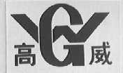 高威