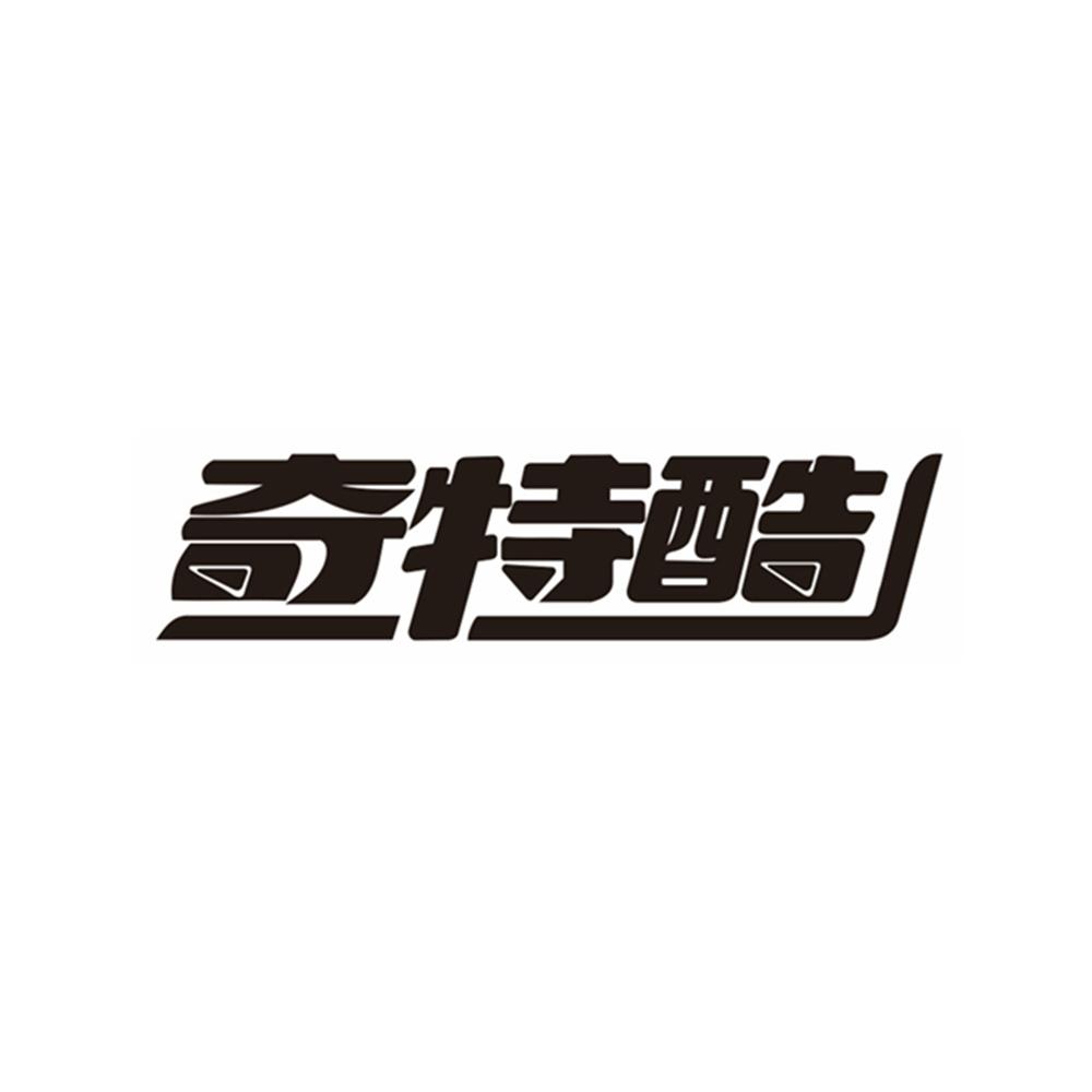 奇特酷