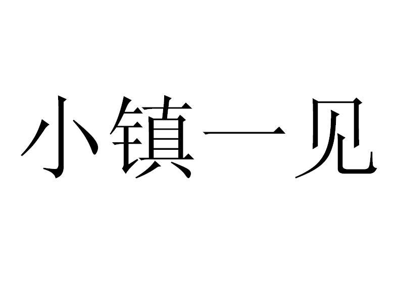小镇一见