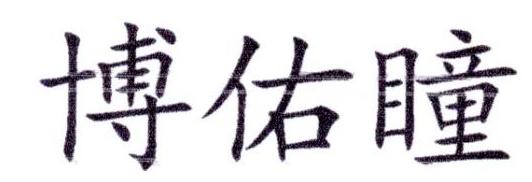 博佑瞳