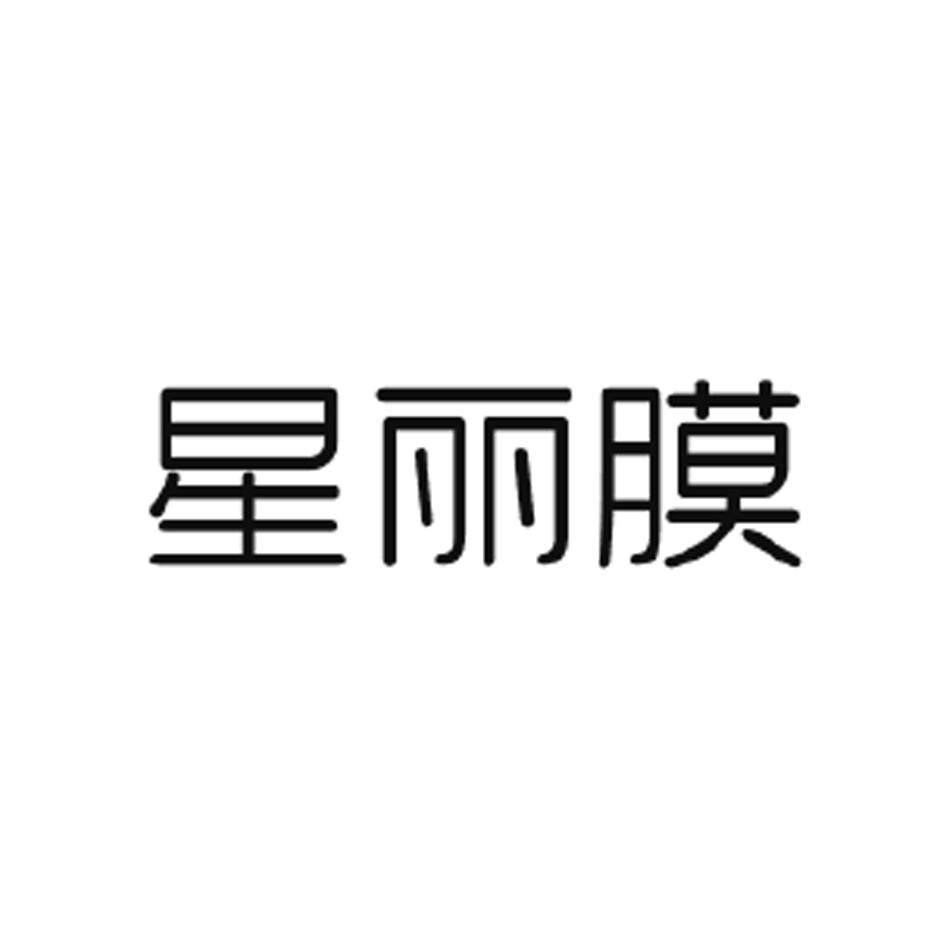 星丽膜