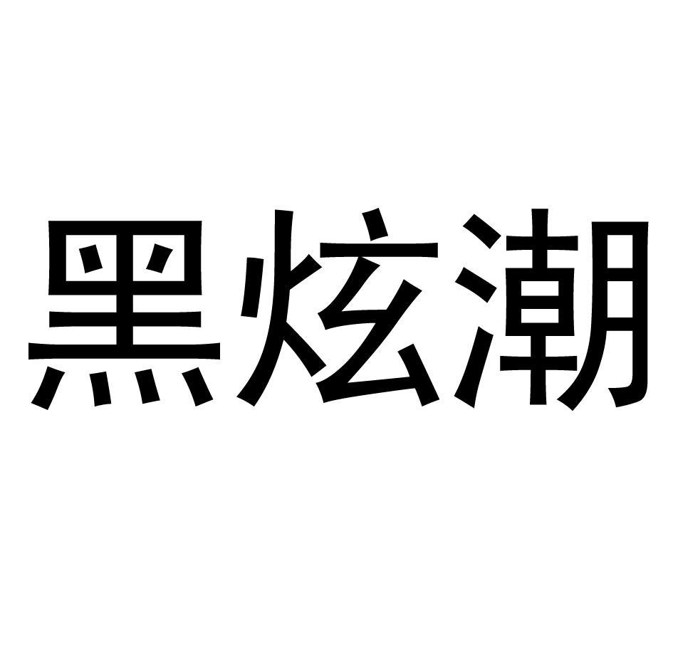 黑炫潮