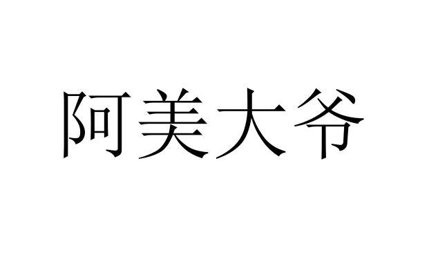 阿美大爷